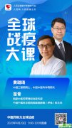 中医药助力全球战疫