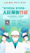“你守护生命 我守护你—人民爱医行