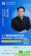 从新冠疫情到肺动脉高压，从全球热议到