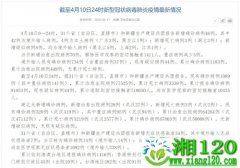 国家卫健委：4月10日0—24时新增确诊病例