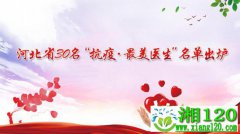 河北30名“抗疫·最美医生”名单出炉