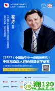 CSPPT（中国脑卒中一级预防研究）——中