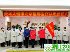 美年大健康北京援鄂医疗队出征