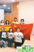 “和中国心连心”