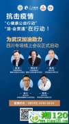 抗击疫情“心健康-溶会贯通”河南、四川