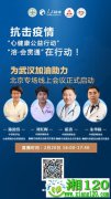 抗击疫情“心健康-溶会贯通”北京、新疆