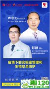 专家谈“疫情下的实验室管理和生物安全