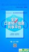 全国口罩预订信息共享平台上线