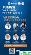 抗击疫情“心健康-溶会贯通”山西专场线