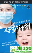 白衣天使的孩子守护计划，让我们守护你
