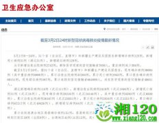 国家卫健委：3月2日0—24时新增确诊病例