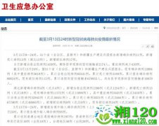 国家卫健委：3月13日0—24时新增确诊病例
