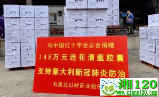 以岭药业向中国红十字会捐赠148万元连花清瘟用于支持意大利新冠肺炎疫情防控