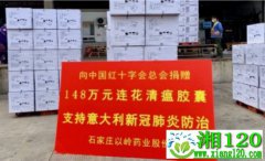 以岭药业向中国红十字会捐赠148万元连花