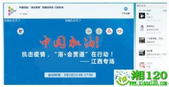 抗击疫情“心健康-溶会贯通”江西专场线