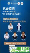 抗击疫情“心健康-溶会贯通”冀北专场线