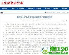 国家卫健委：3月10日0—24时新增确诊病例