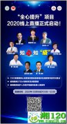 “全心提升”项目2020线上直播正式启动