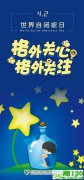 世界自闭症日丨多项临床结果显示：脐带