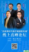“后疫情时代医疗健康新机遇”线上高峰