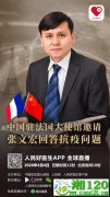 预告：中国驻法使馆邀请张文宏教授连线