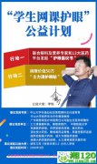 士力清推出“学生网课护眼”公益计划