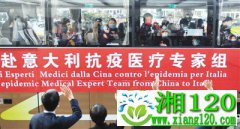 中国抗疫医疗专家组赴意大利