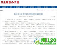 国家卫健委：3月17日0—24时新增确诊病例