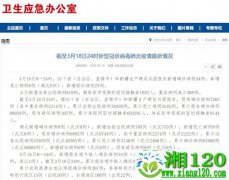 国家卫健委：3月18日0—24时湖北新增确诊